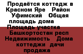 Продаётся коттедж в Красном Яре › Район ­ Уфимский › Общая площадь дома ­ 147 › Площадь участка ­ 8 - Башкортостан респ. Недвижимость » Дома, коттеджи, дачи продажа   